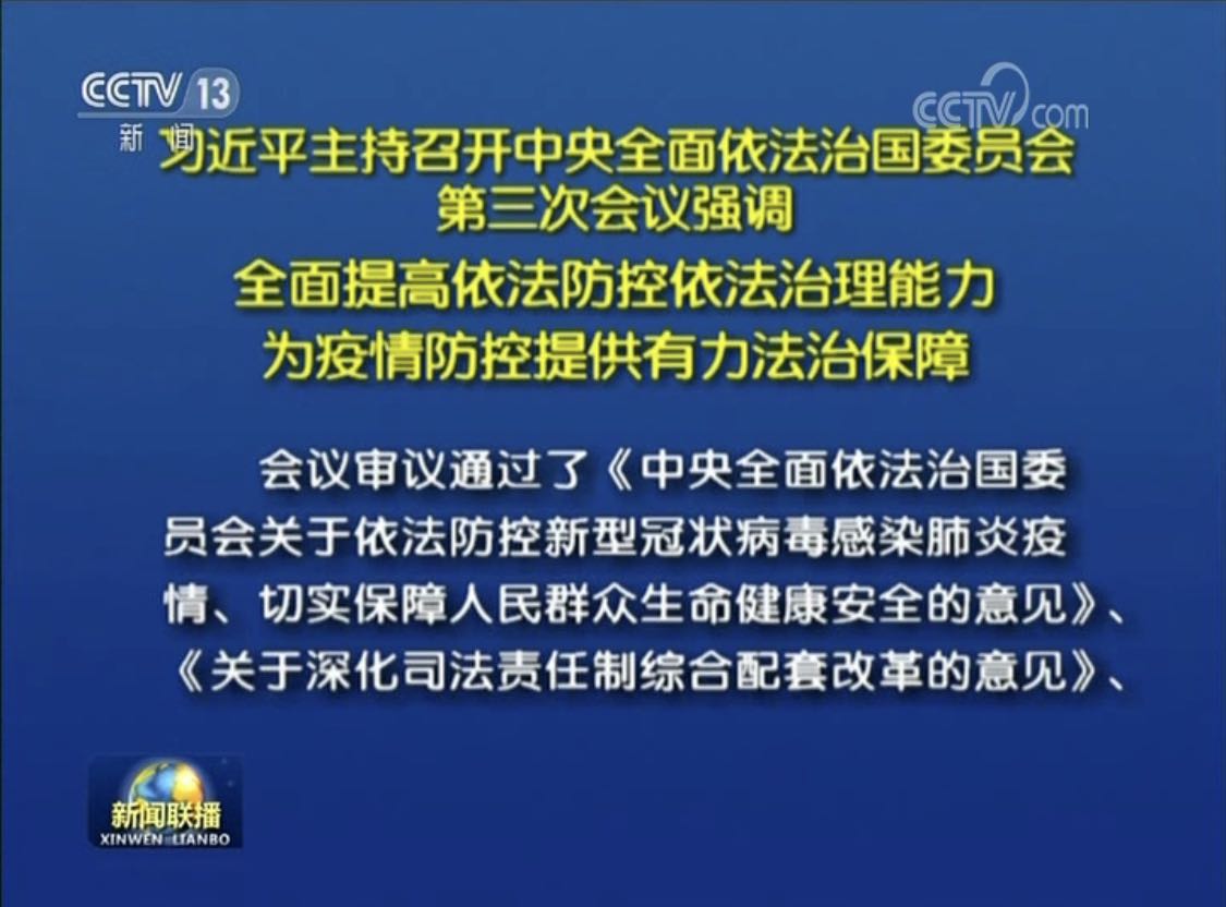 習(xí)近平主持召開中央全面依法治國委員會第三次會議強(qiáng)調(diào)  全面提高依法防控 依法治理