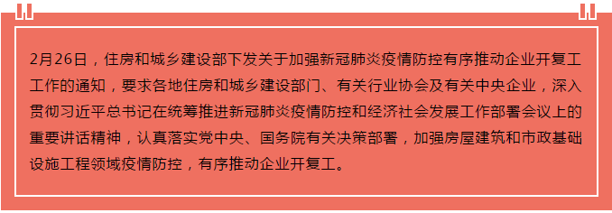 住建部出臺“13條”，有序推動企業(yè)開復(fù)工