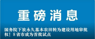 國務(wù)院下放永久基本農(nóng)田轉(zhuǎn)為建設(shè)用地審批權(quán)！8省市成為首批試點(diǎn)