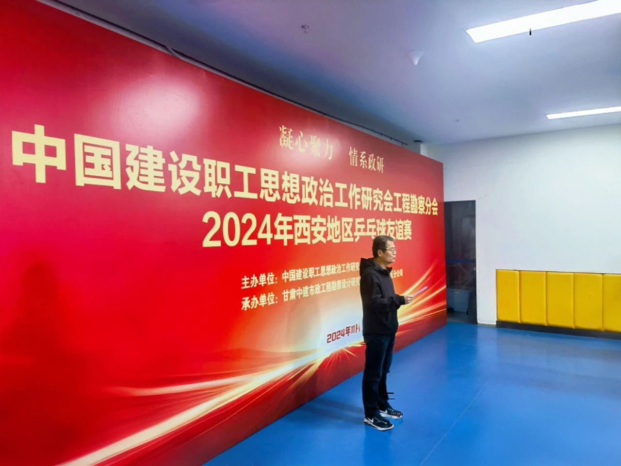 “乒”出精彩、“乓”響未來，由中建勘察院承辦的工程勘察分會2024年西安地區(qū)乒乓